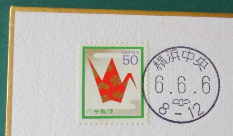 平成6並び記念押印・色紙・かきつばた　(慶弔切手50円貼り) 　消印:横浜中央・6.6.6・(ハト・誤用印)・丸型・県名なし　6ゾロ印　送料120円_横浜中央・6.6.6、ハト・丸型　ハト誤用印
