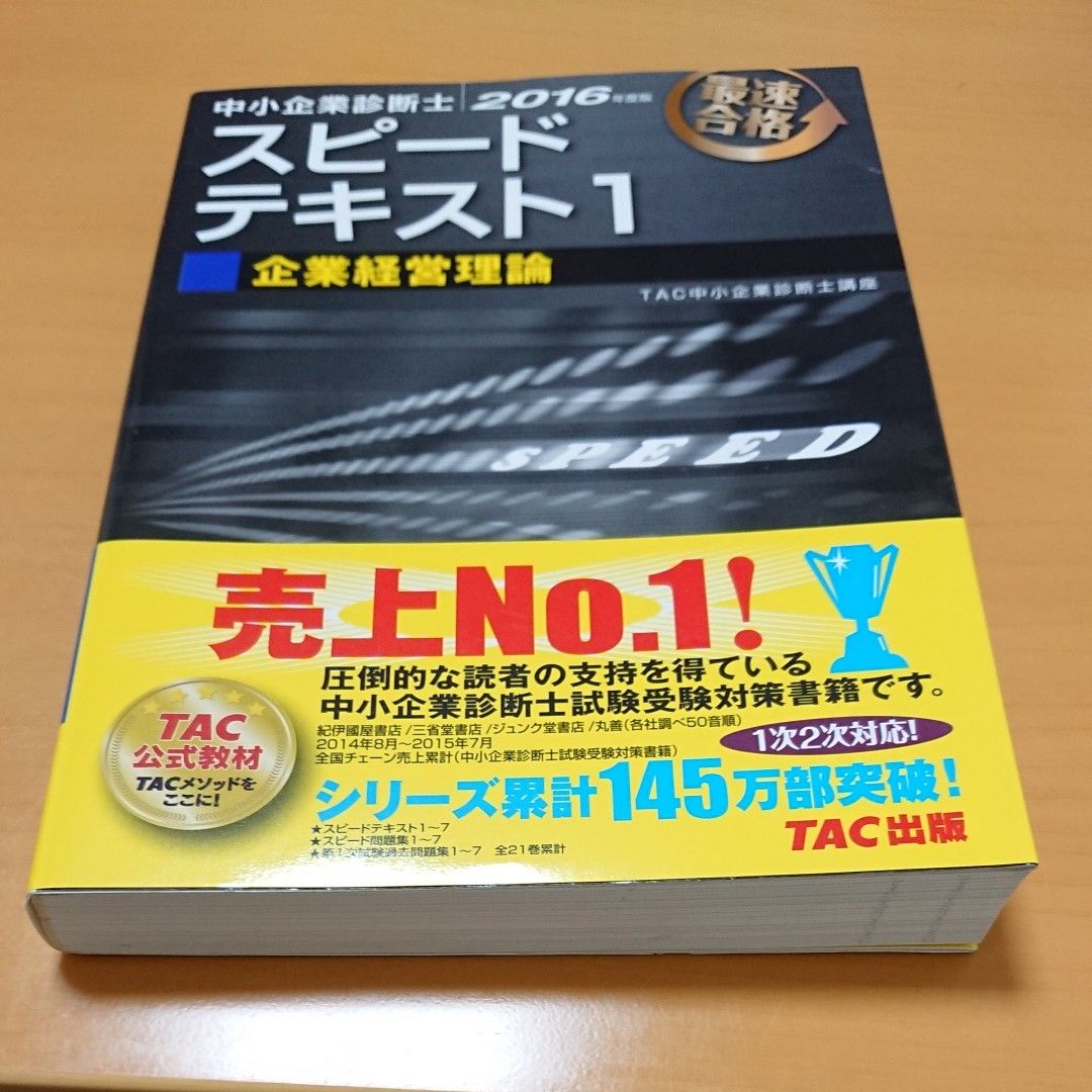 中小企業診断士スピードテキスト 最速合格 ２０１６年度版１ '１６