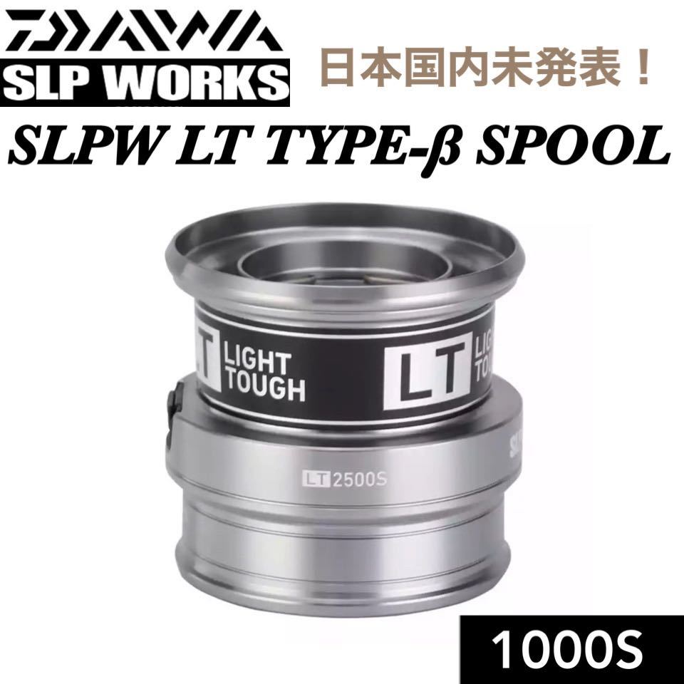 SLPW LT TYPE-β 1000S SL カスタム シャロー スプール (18 21