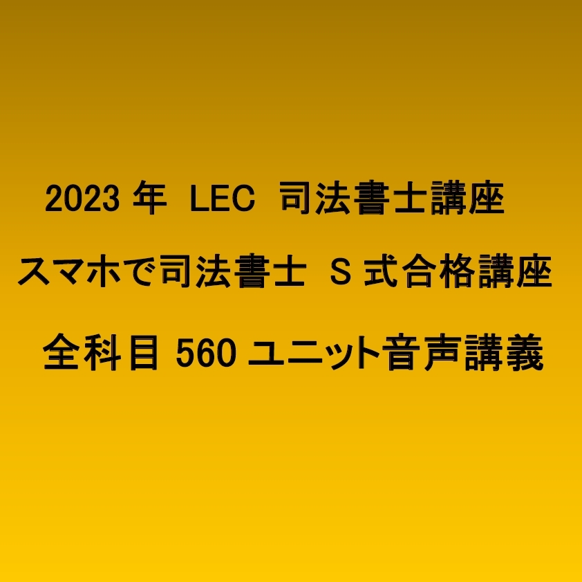 令和5年 2023年合格目標 司法書士 LEC スマホで司法書士 S式合格講座 全科目全560ユニット_画像1