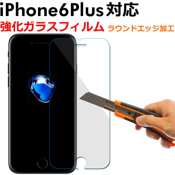 iPhone6 Plus液晶保護強化ガラスフィルム 保護シート スマートフォン 5.5インチ 硬度9H ラウンドエッジ加工 翌日配達対応 送料無料_画像1