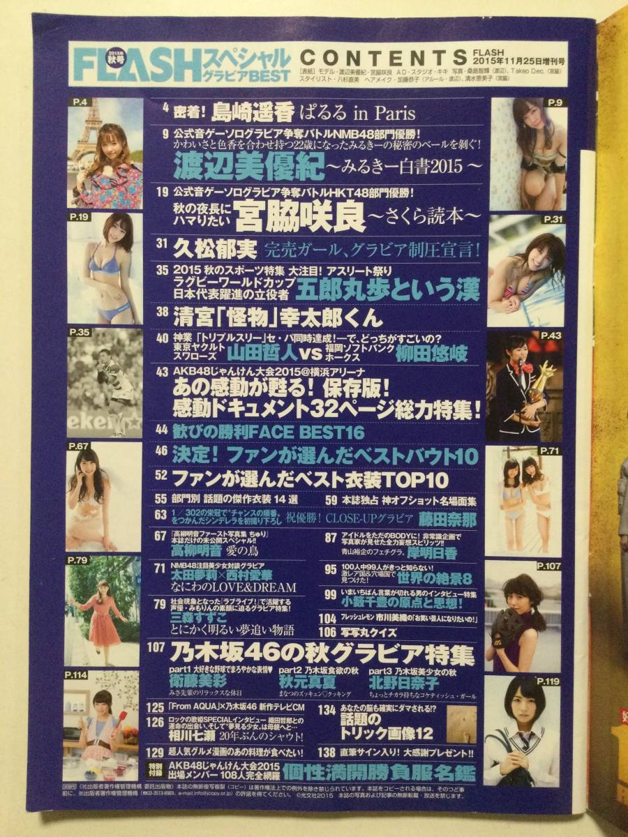 ■FLASHフラッシュスペシャルグラビアBEST 2015年11月25日増刊号■島崎遥香.渡辺美優紀.宮脇咲良 AKB48名鑑ポスター付■a004_画像3