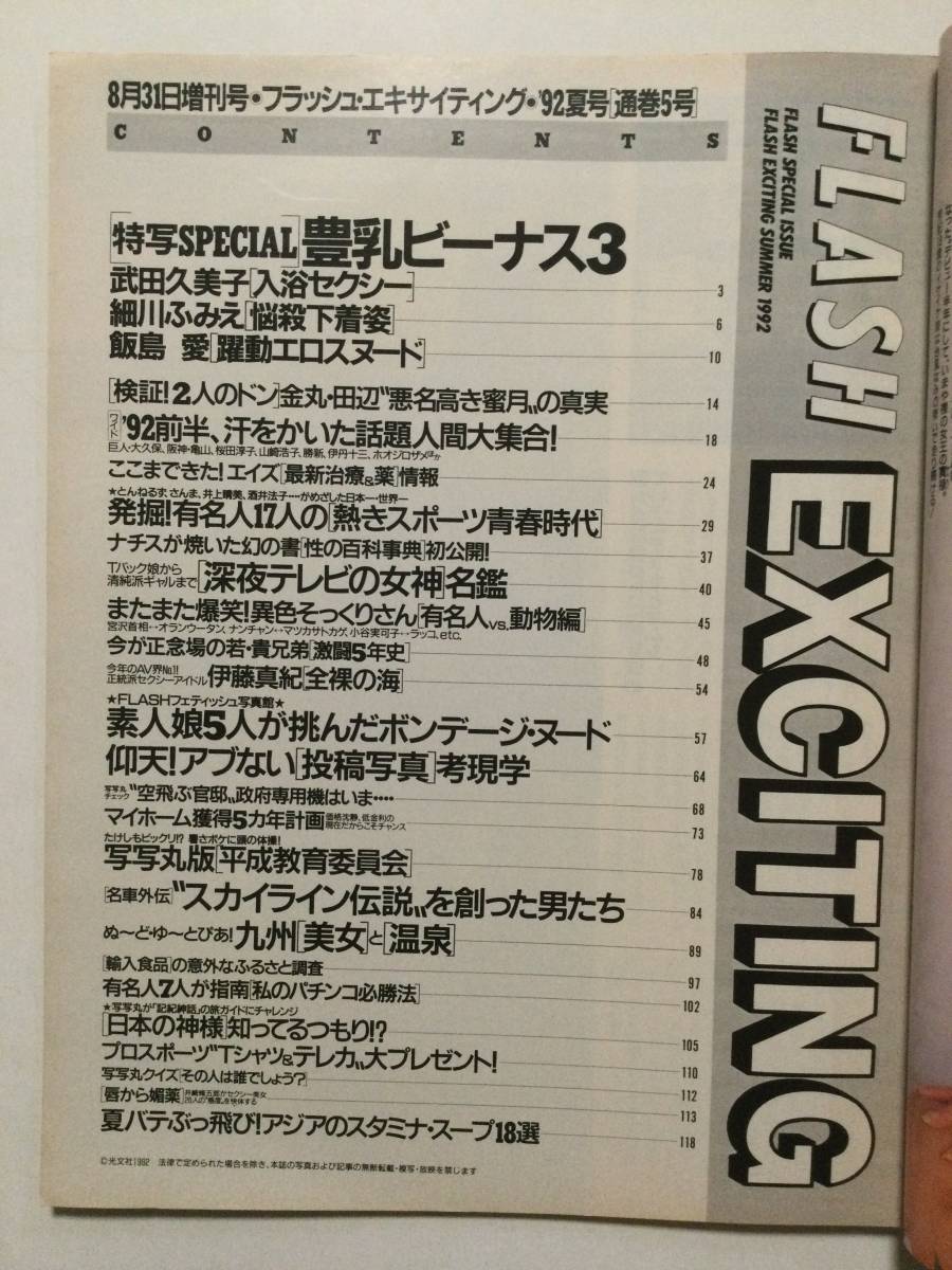 ■FLASH EXCITINGフラッシュエキサイティング 1992年8月31日増刊号■武田久美子.細川ふみえ.飯島愛.伊藤真紀■a004_画像6