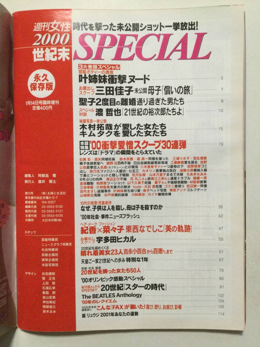 ■週刊女性2000世紀末スペシャル 2000年1月14日臨時増刊号■叶姉妹衝撃ヌード.松田聖子.木村拓哉.宇多田ヒカル■a004_画像6