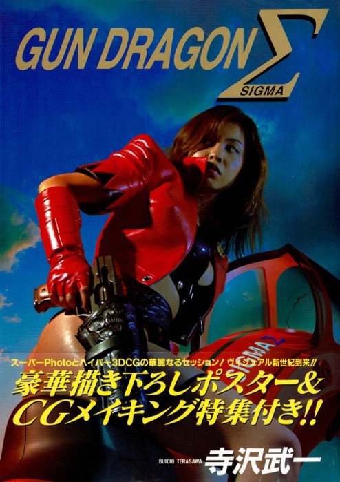 高速 割引 2024 東日本 Yahoo!オークション - 【寺沢武一】ガンドラゴン・シグマ GUN 青年