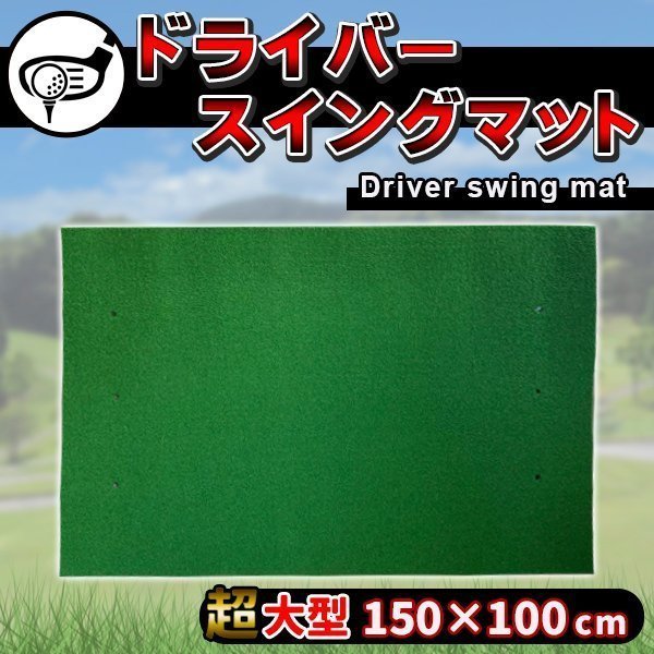 ゴルフマット 150×100cm 大型 ゴルフ マット ドライバー スイング 人工芝 素振り パター 練習 室内 屋外 単品