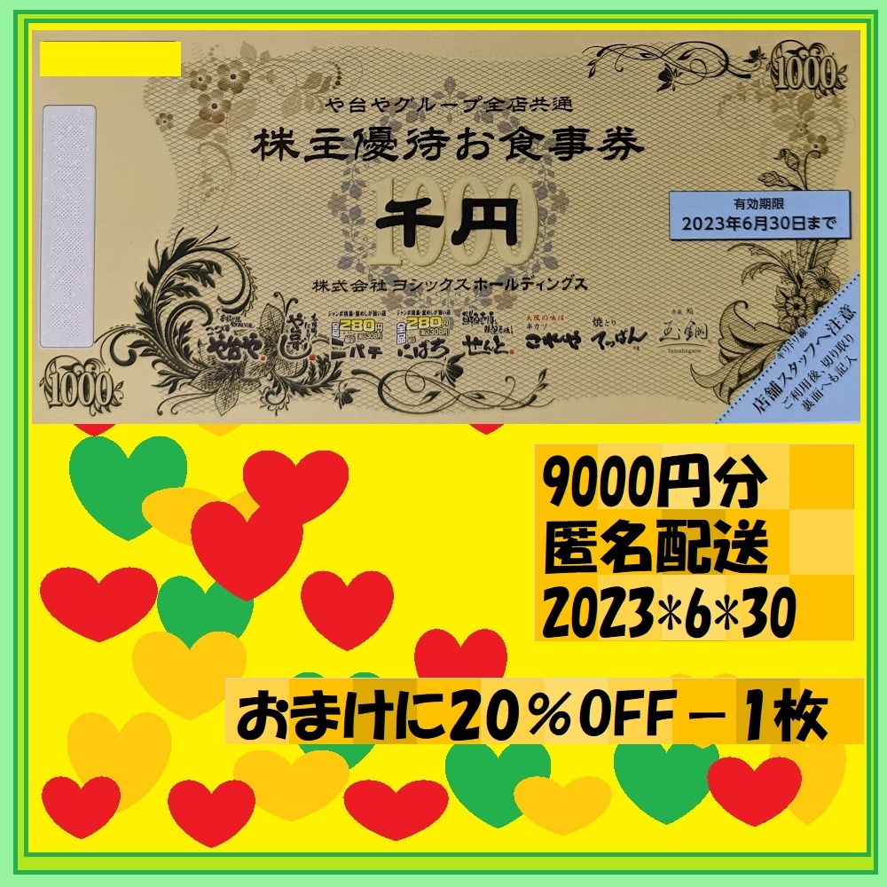 SALE／%OFF や台ずし ニパチ ヨシックス 株主優待券 %OFF券 3枚