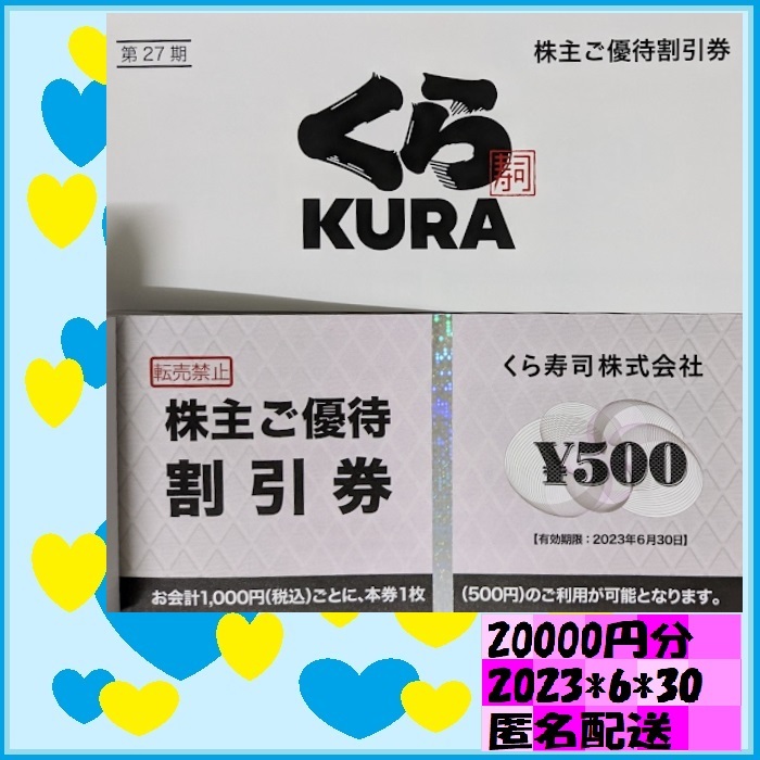 即納最大半額 くら寿司 優待券 期限近い 6月末 1000円分 accueillir