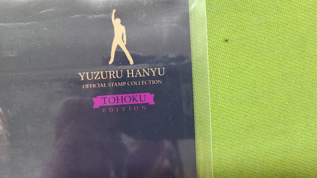 羽生結弦 2013-14 メモリアル オフィシャル切手コレクション + TOHOKU ...