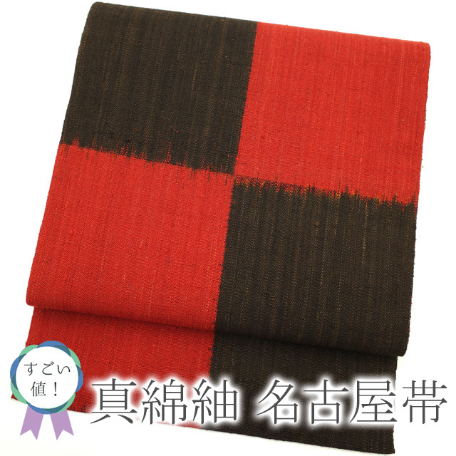 無料配達 すごい値!名古屋帯 八寸 真綿紬 六通柄 朱赤?濃茶 代わり