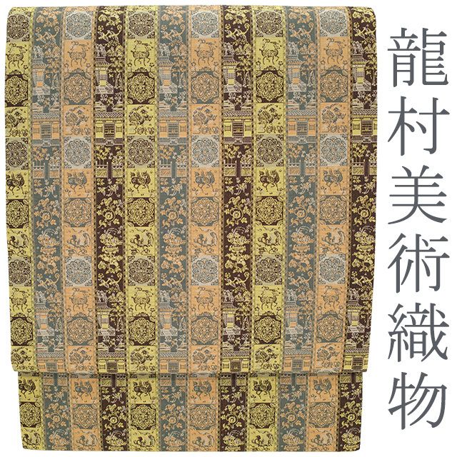 格安SALEスタート】 龍村美術織物製 高級 美品 開き名古屋帯 全通 二重
