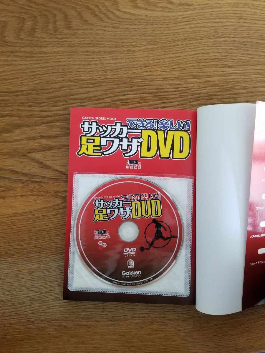 できる！ 楽しい！ サッカー足ワザＤＶＤ ＧＡＫＫＥＮ ＳＰＯＲＴＳ ＭＯＯＫ／ストライカーＤＸ編集部 (編者)