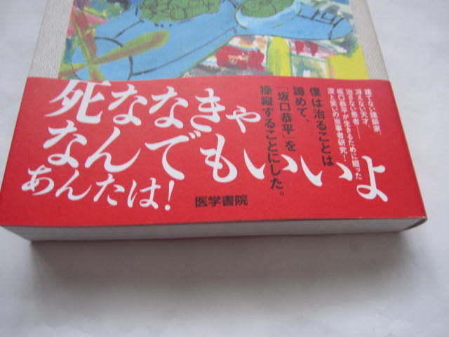 新品同様　医学書院　坂口恭平　躁鬱日記　帯付き　独立国家のつくりかた　色川武大　双極性障害　TOKYO 0円ハウス 0円生活_画像3