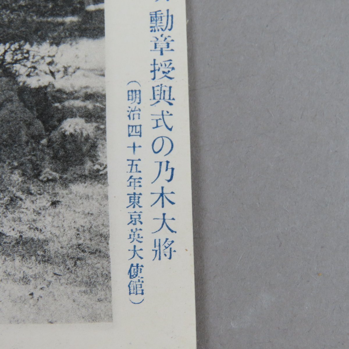 【絵葉書0145】乃木将軍 グランクロスオブバース勲章授興式 明治45年 東京英大使館 / 軍事郵便 戦前絵はがき 古写真_画像6