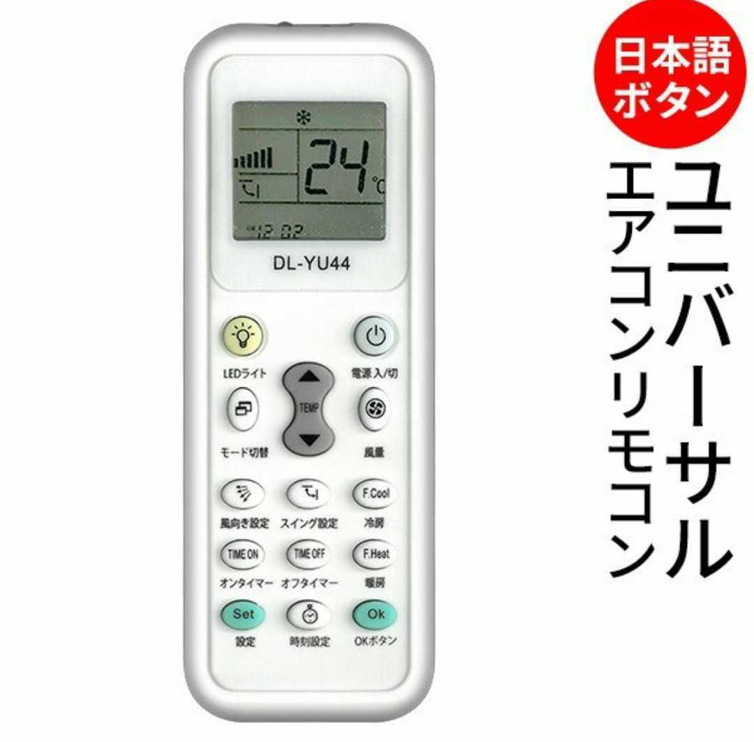 主要メーカー対応　ボタン日本語表記 エアコンユニバーサルリモコン(電池サービス)_画像5