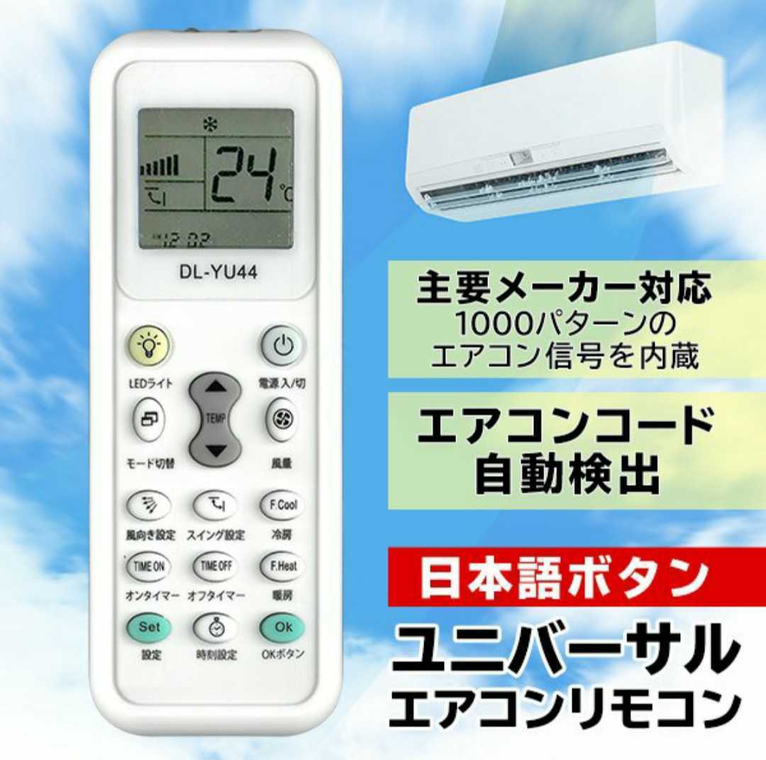 主要メーカー対応　ボタン日本語表記 エアコンユニバーサルリモコン(電池サービス)_画像1