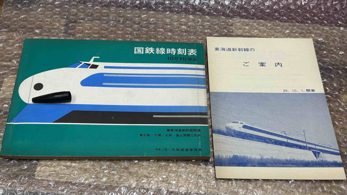 ヤフオク! - 時刻表 国鉄線時刻表 大阪鉄道管理局 1964年10月1日...
