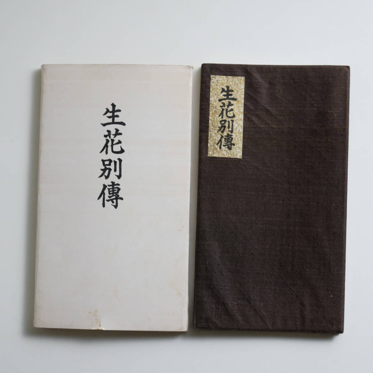 生花別傅 池坊 専永 華道 古書_画像1