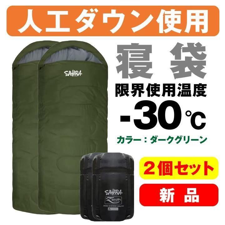 キャンプ　新品　寝袋　２個セット　-30℃　人工ダウン　アウトドア グリーン