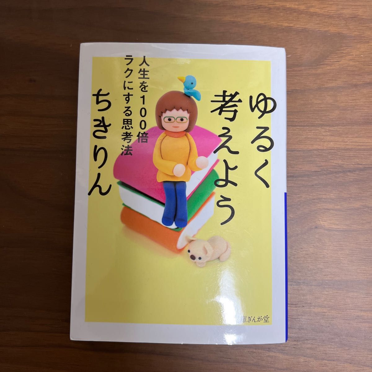 ゆるく考えよう 人生を100倍ラクにする思考法