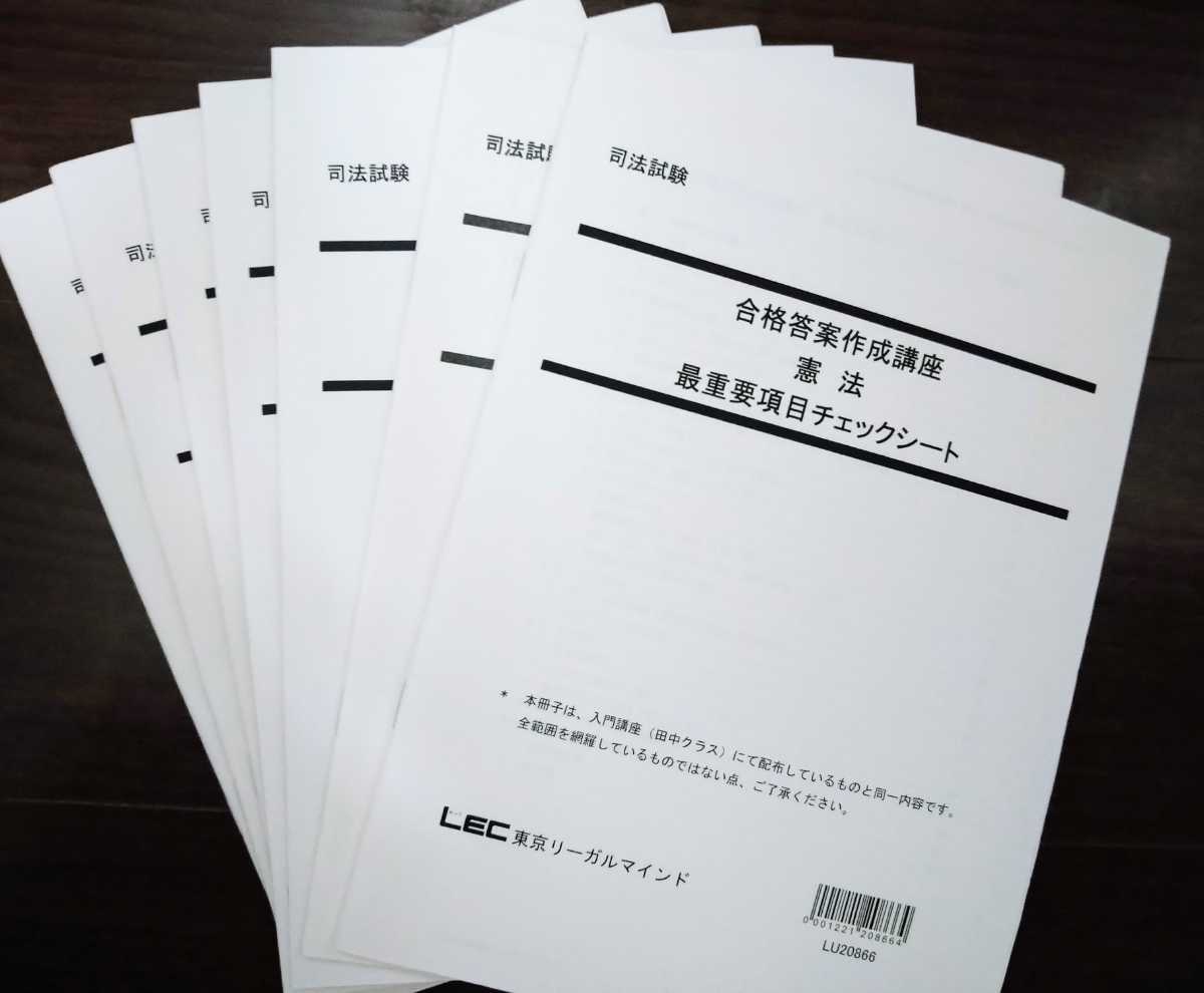 LEC 最重要項目チェックシート（田中正人講師）7法セット　司法試験 予備試験