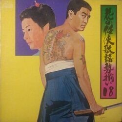 VA / 花の任侠歌謡勢揃い 18 (LP)_画像1