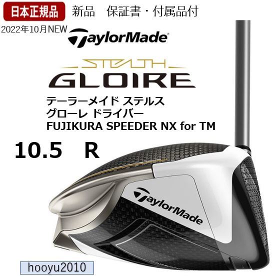 新品 ステルス グローレ ドライバー 10.5 R テーラーメイド（FUJIKURA