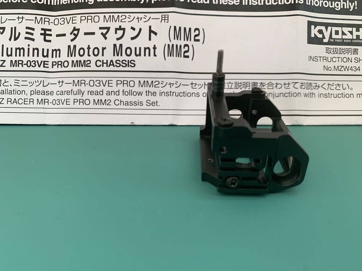 京商　ミニッツ　MJアルミモーターマウント (MMII) MZW434 MR-03EVO Mini-Z MM2 販売終了品　絶版品_画像7