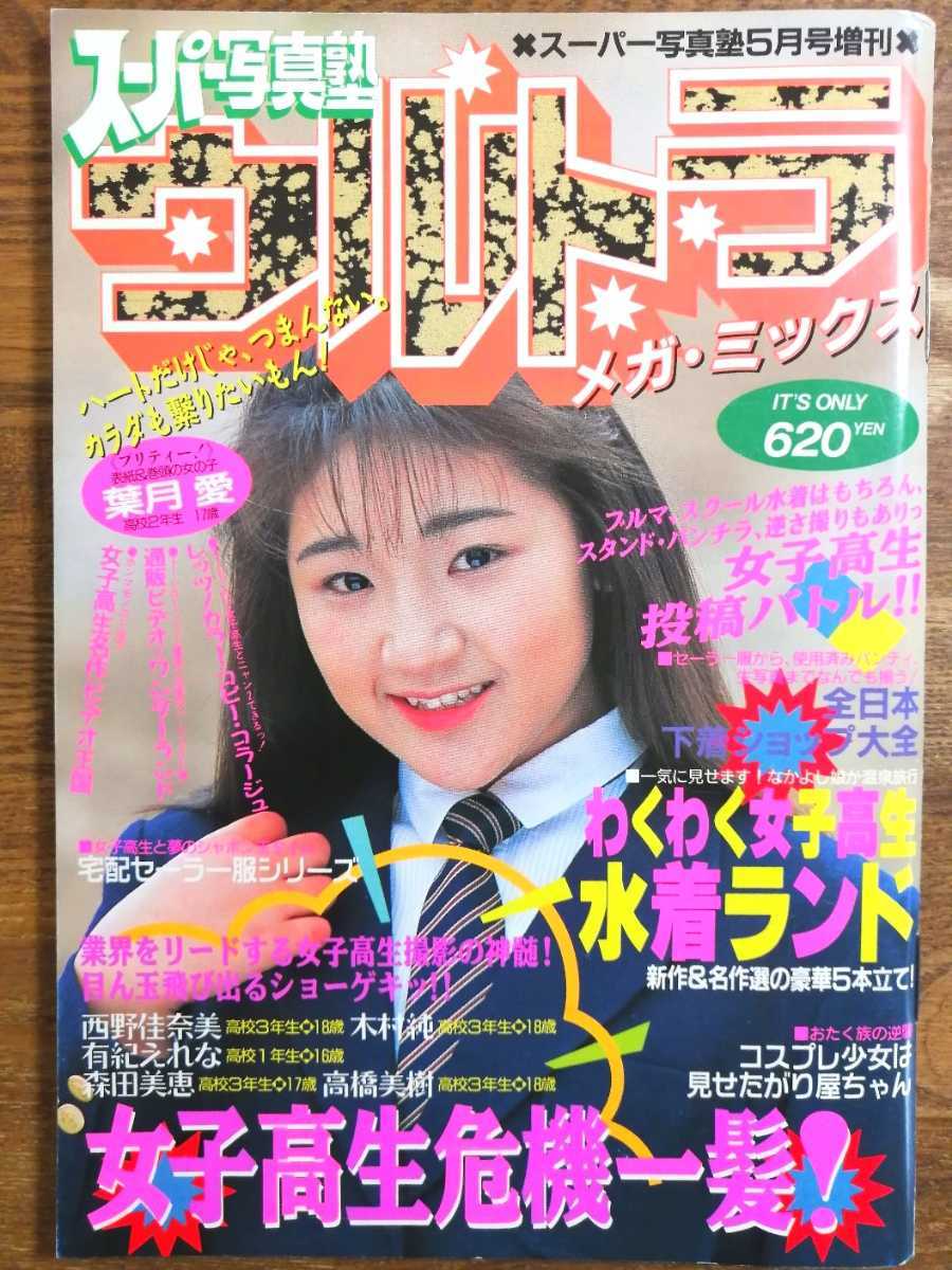 Yahoo!オークション - 【匿名配送】スーパー写真塾 1992年5月 Yahoo!オークション - 【匿名配送】スーパー写真塾 1992年5月