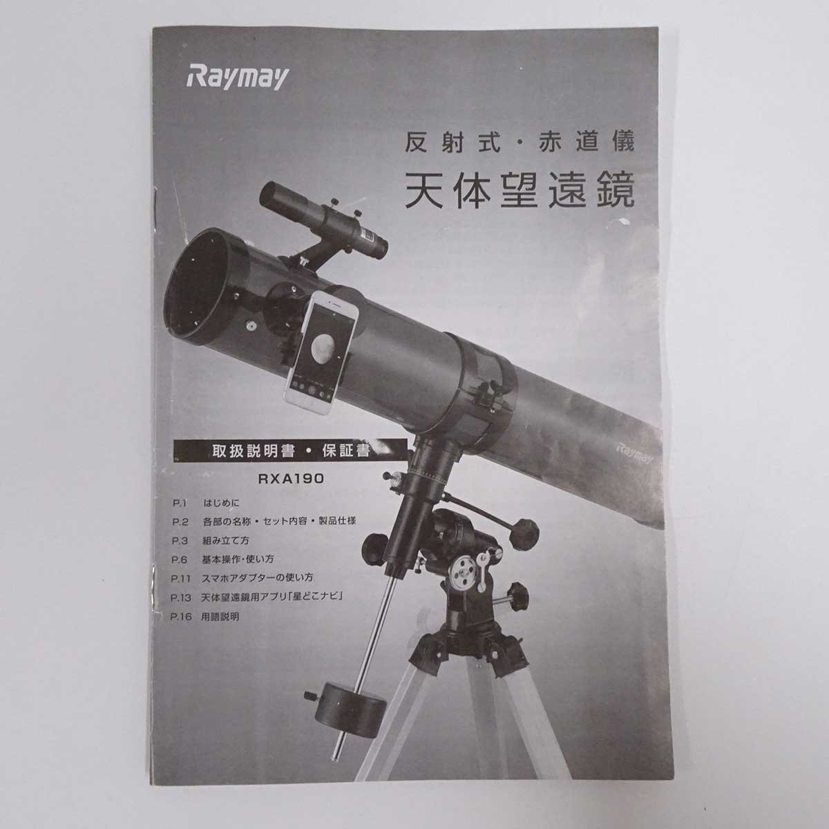 レイメイ藤井 天体望遠鏡 反射式・赤道儀 900mm 114mm RXA190 RAYMAY