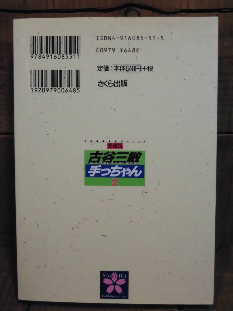 USED 愛蔵版　手っちゃん　１巻＆２巻　古谷三敏　さくらコミックス　1999年　初版発行　E13059_画像8