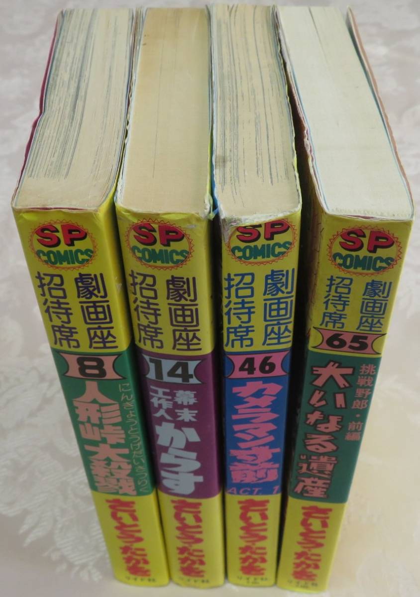 Yahoo!オークション - 【さいとう・たかを劇画座招待席4冊セット Yahoo!オークション - 【さいとう・たかを劇画座招待席4冊セット