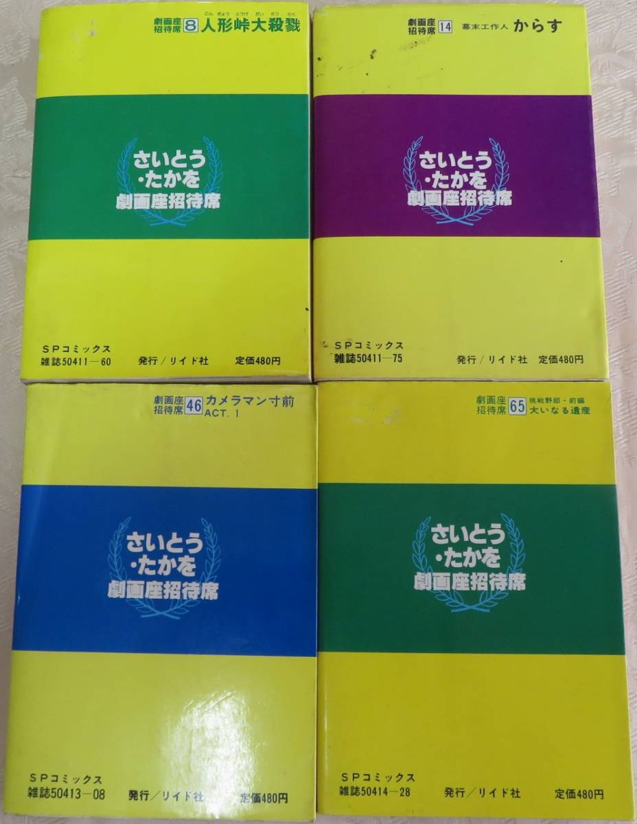 Yahoo!オークション - 【さいとう・たかを劇画座招待席4冊セット Yahoo!オークション - 【さいとう・たかを劇画座招待席4冊セット