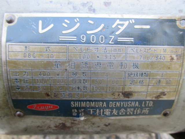 s470☆下村電友舎 レジンダー900Z 100V400w ベルト寸法 100 s470☆下村電友舎 レジンダー900Z 100V400w ベルト寸法 100