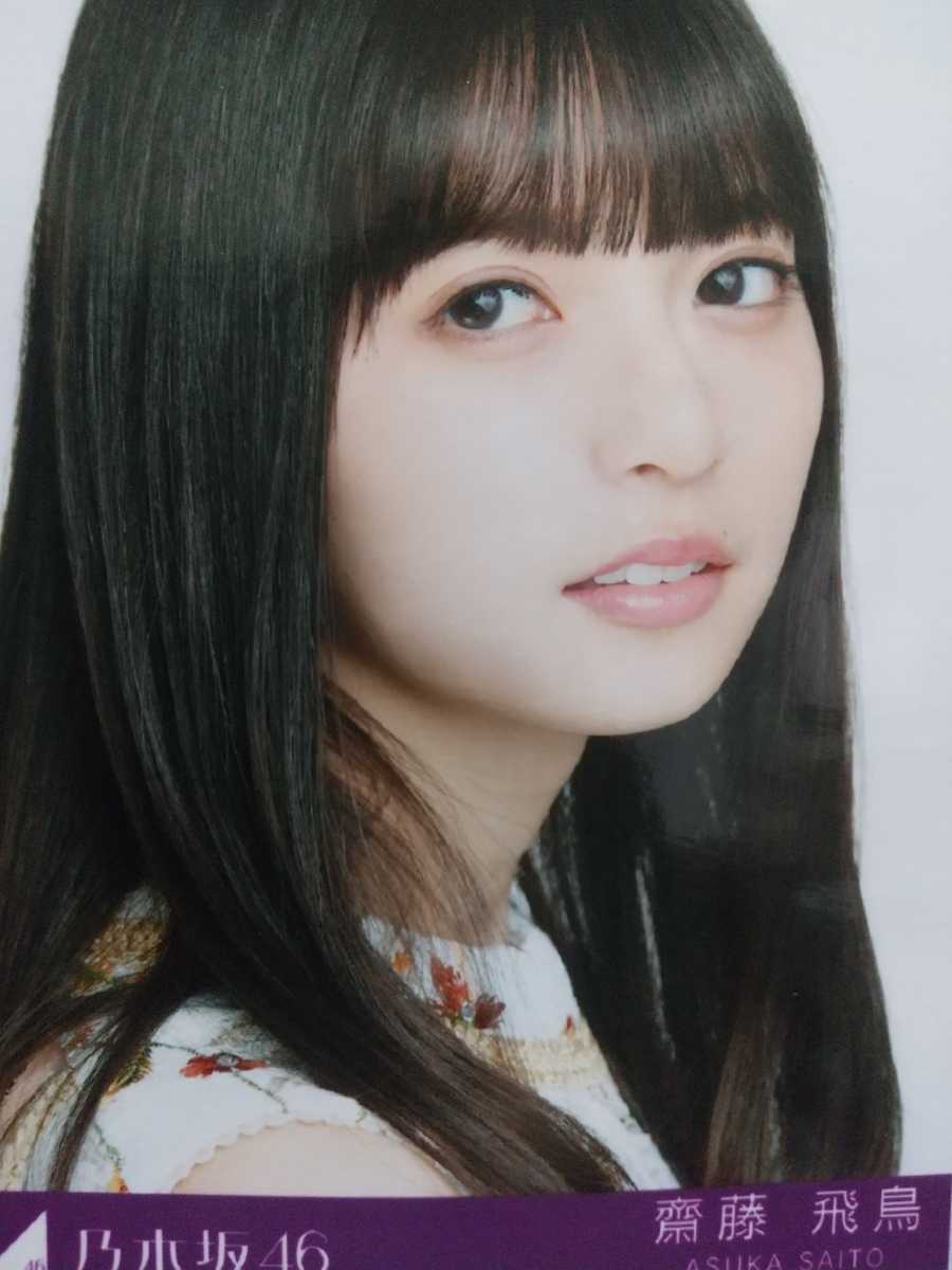 乃木坂46公式今が思い出になるまで特典【齋藤飛鳥】 生写真 unidete.pt