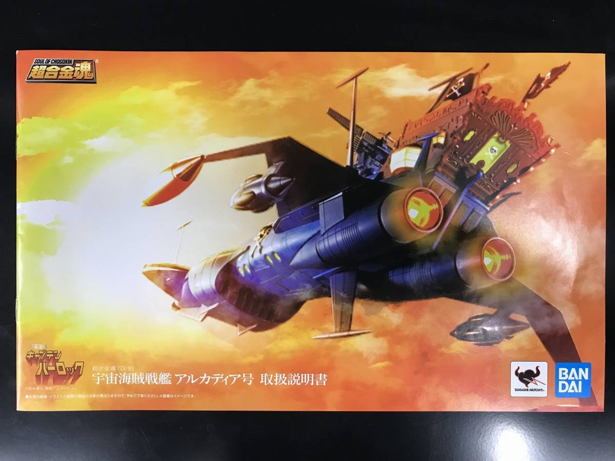 超合金魂  宇宙海賊戦艦 アルカディア号 キャプテンハーロック