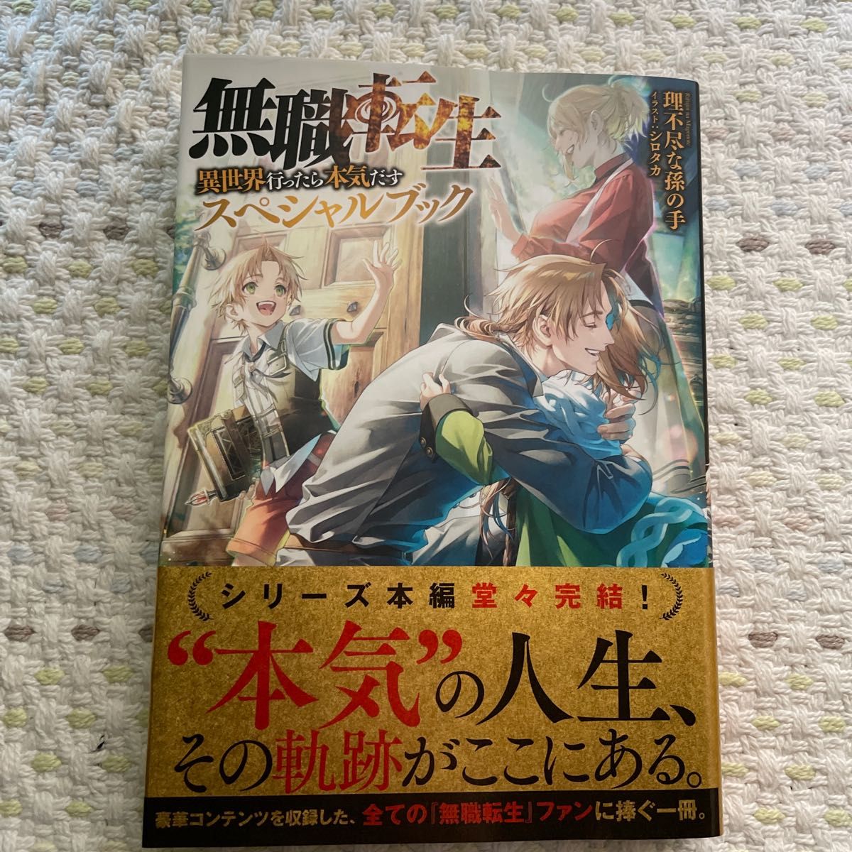 無職転生〜異世界行ったら本気だす〜スペシャルブック/理不尽な孫の手