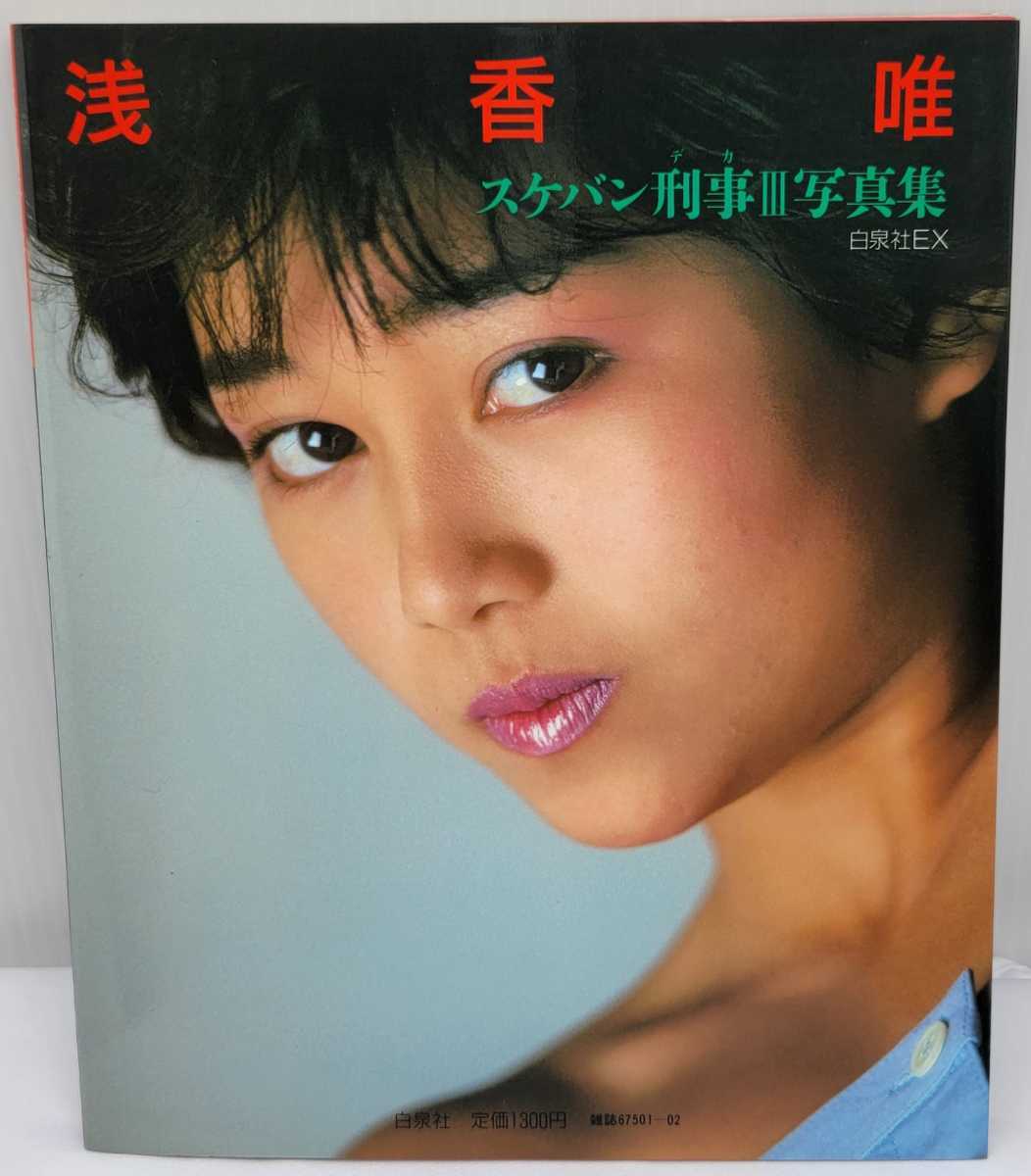  Asaka Yui ske van ..Ⅲ фотоальбом ( Hakusensha EX)