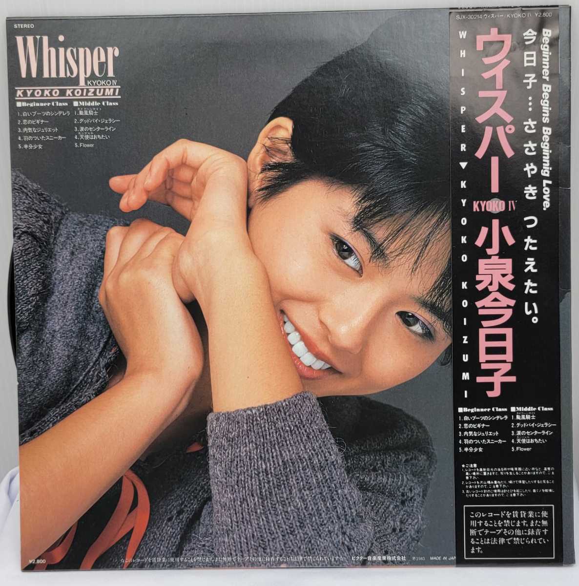 小泉今日子 「ウィスパー」 帯付き LP レコード盤_画像2