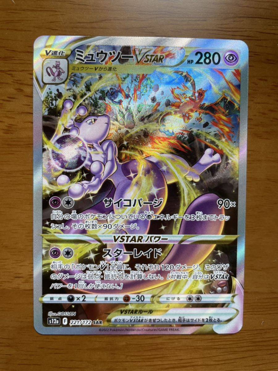 ミュウツーVSTAR スペシャルアートレアSAR ポケモンカードハイクラスパックVSTARユニバース