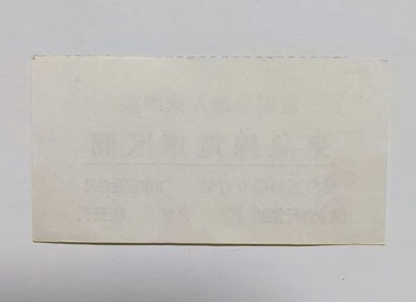 切符 東急 定期券購入乗車票 昭和60年 鷺沼駅発行の画像2