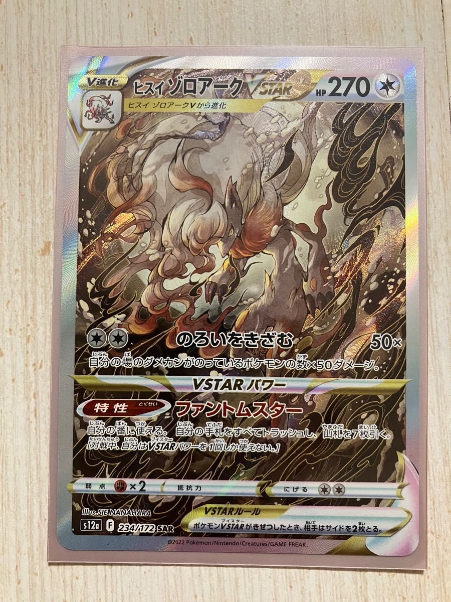 ポケモンカード VSTAR ユニバース ヒスイゾロアーク VSTAR