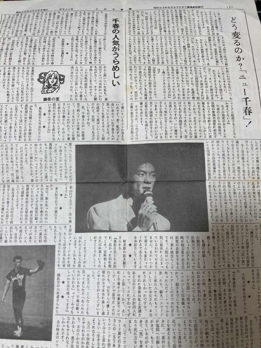 とかち新聞 松山千春 の父親発行の新聞 昭和59年4月25日発行 第921号_画像4