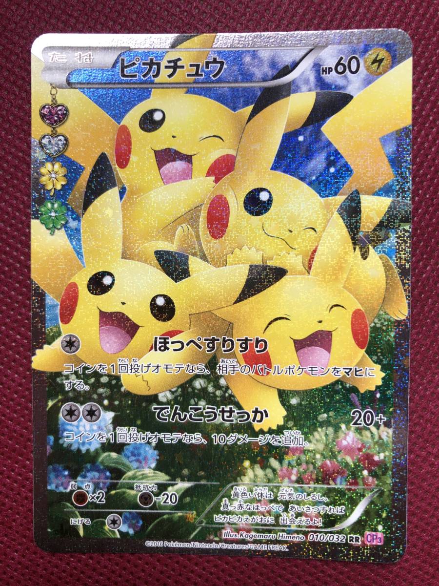 未使用】ピカチュウ ポケキュン CP3 RR 010/032 ポケモンカード 送料無