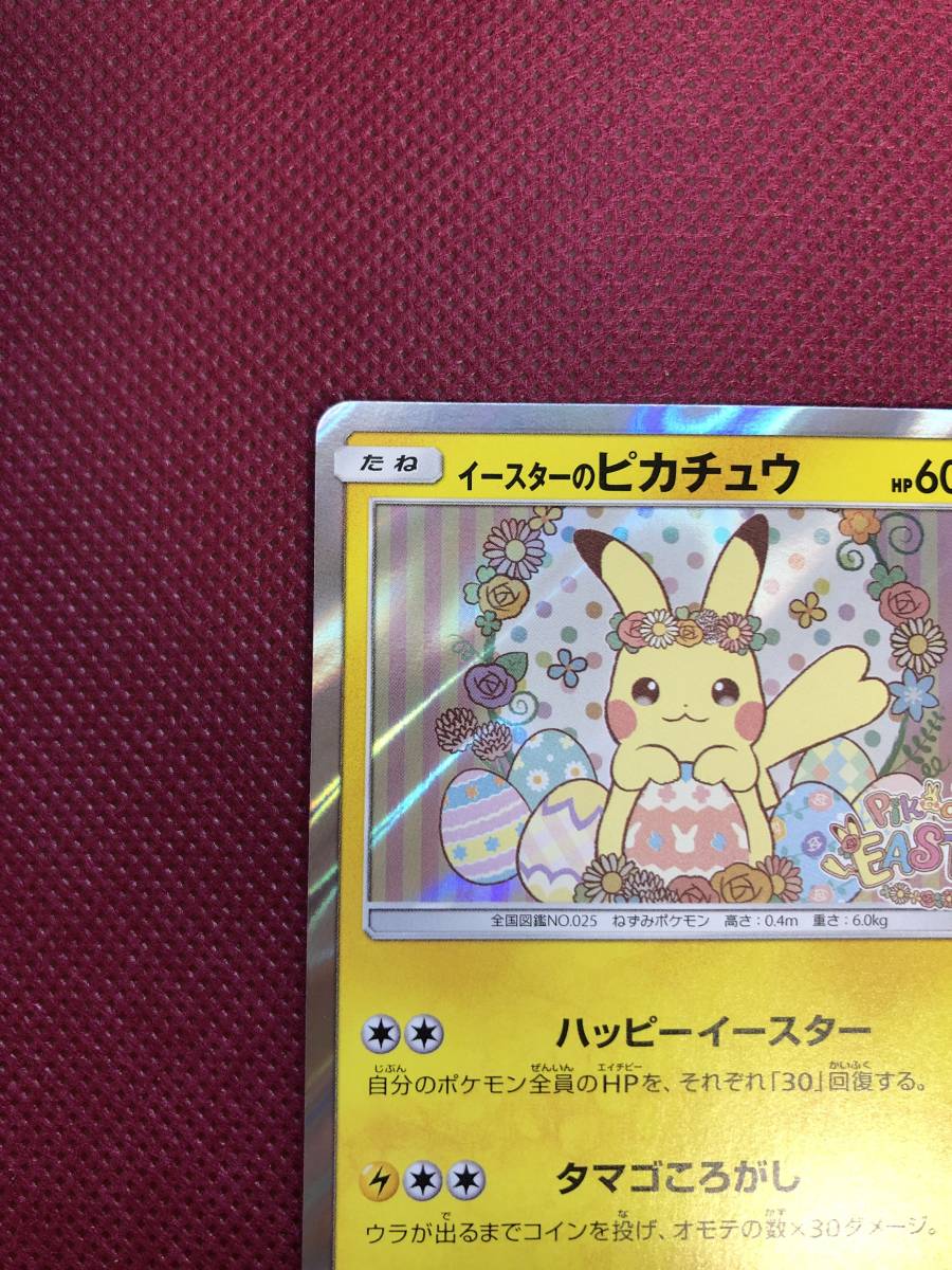 未使用】 イースターのピカチュウ 055/SM-P プロモ ポケモンカード