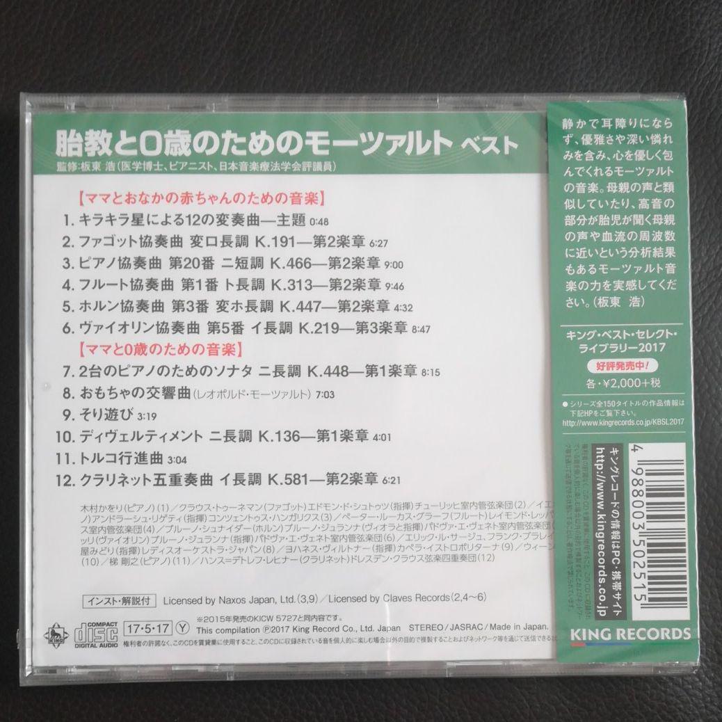 胎教と0歳のためのモーツァルト ベスト_画像2