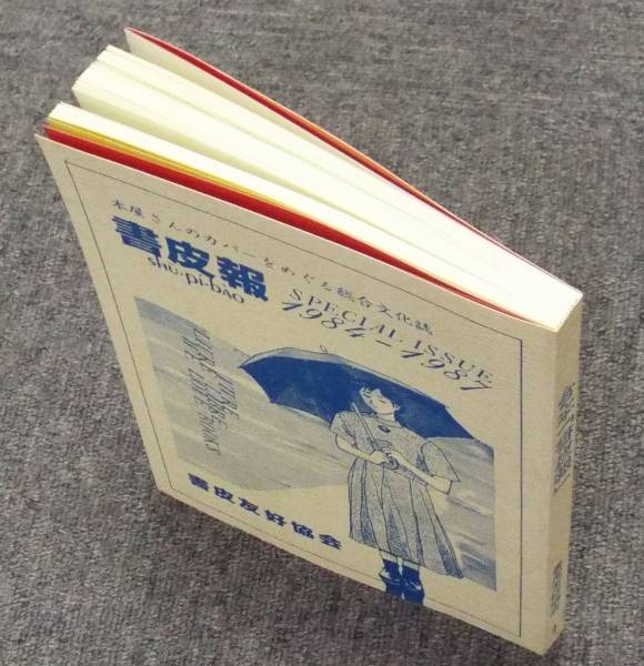 ブックカバー愛好者、書皮友好協会会報「書皮報」合本 、創刊準備号から11号までを一冊に。ブックショップマイタウン刊、即決の画像3