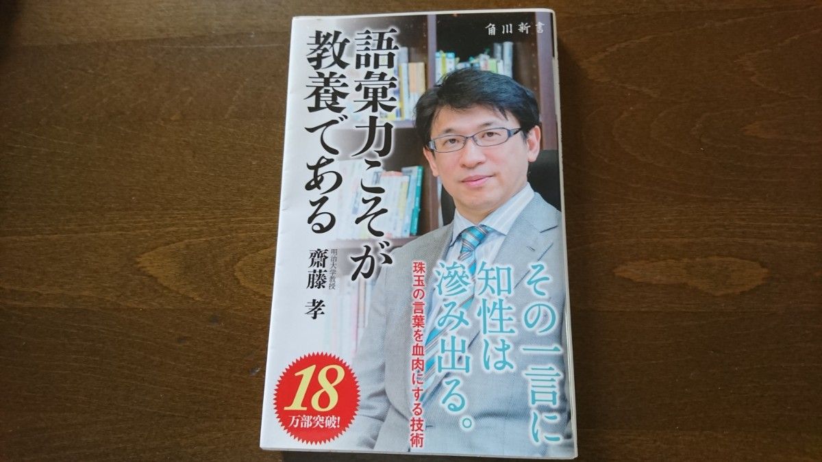 齊藤孝  語彙力こそが教養である