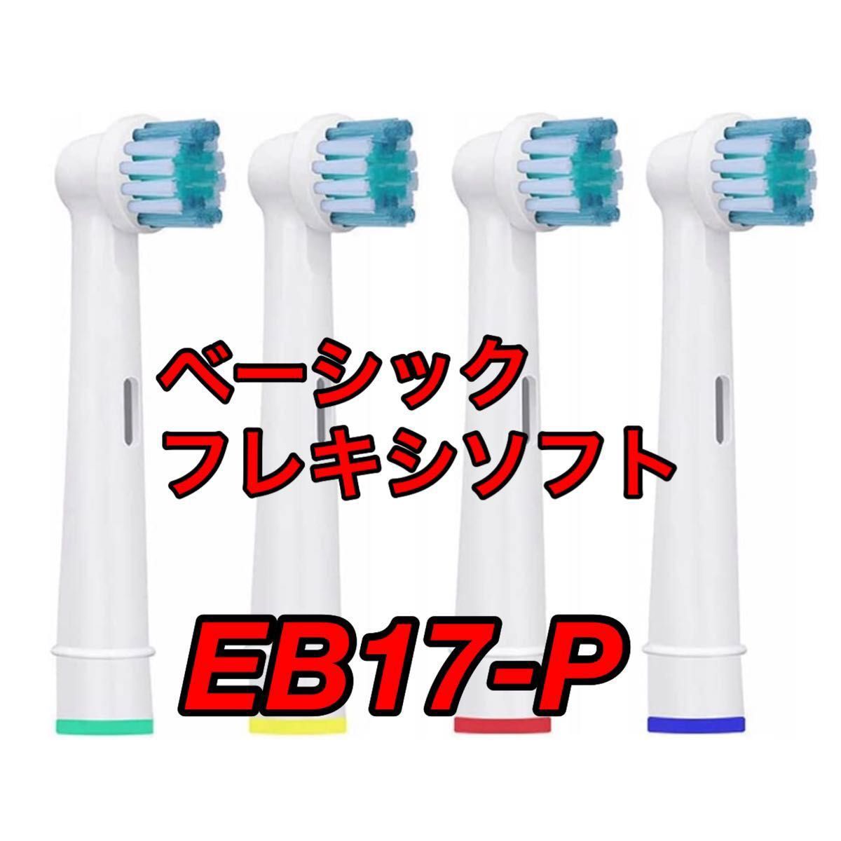 至高 EB17 替えブラシ ４個 オーラル 16本セット 互換 ブラウン 電動歯ブラシ