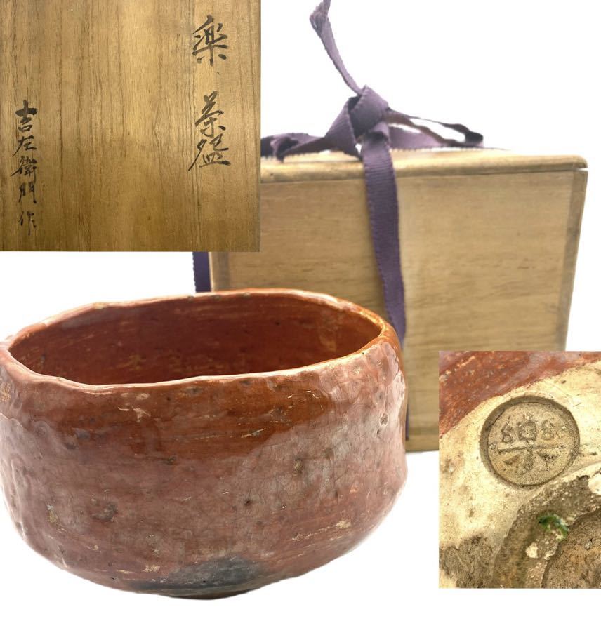 春色3カラー✧ 茶道具 楽吉左衛門 赤楽茶碗 共箱 金継ぎ直し有り D